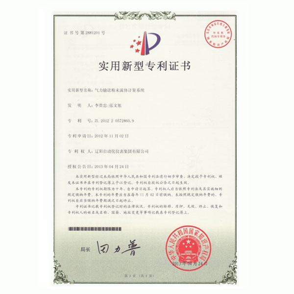 氣力輸送粉末流體計(jì)量系統(tǒng)實(shí)用新型專利證書